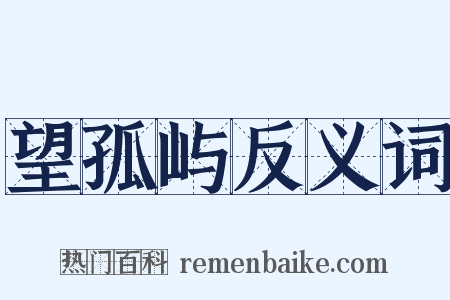 望孤屿反义词是什么意思的图片